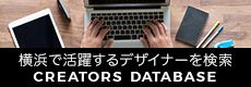 横浜で活躍するデザイナーを検索 CREATORS DATABASE