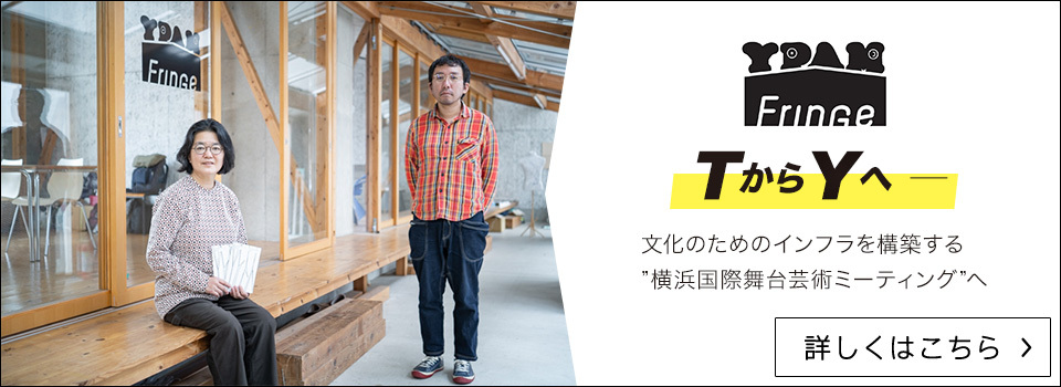 TからYへ——文化のためのインフラを構築する”横浜国際舞台芸術ミーティング”へ