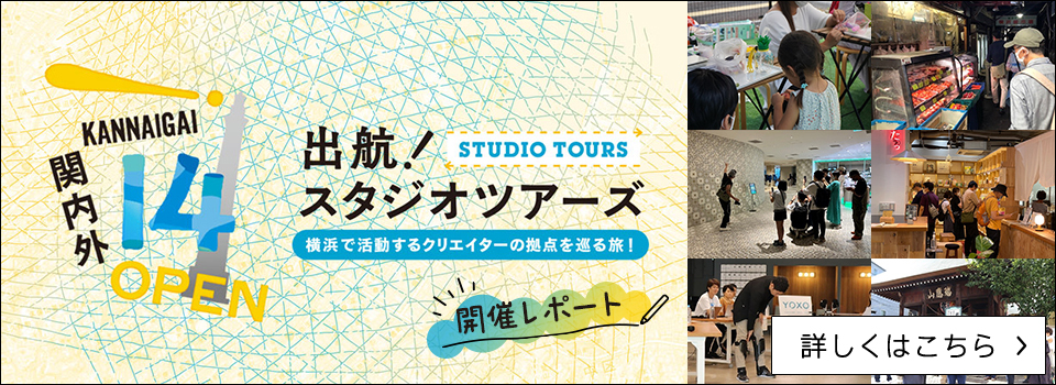 関内外OPEN!14「出航！スタジオツアーズ−横浜で活動するクリエイターの拠点を巡る旅」開催レポート